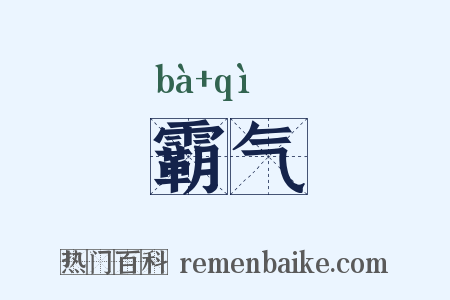 霸气是什么意思的图片